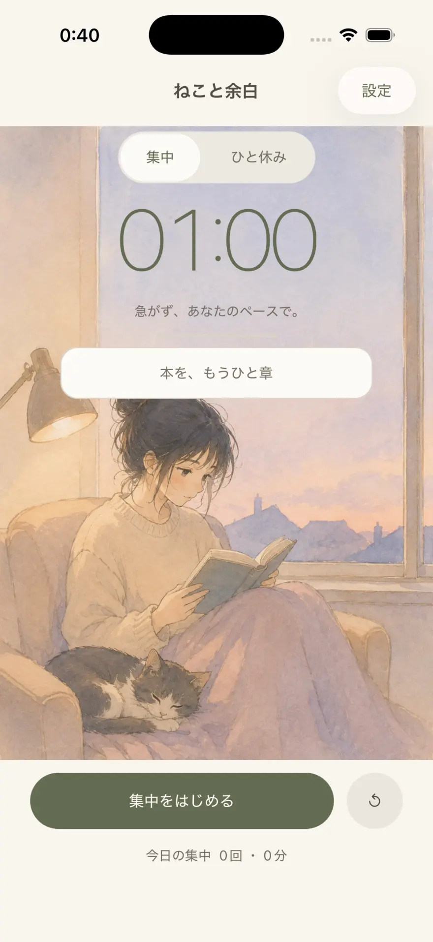 ねこと余白のホーム画面。集中1分と、この時間にすることのメモが表示されている