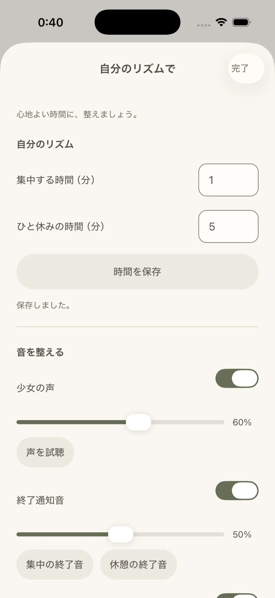 ねこと余白の設定画面。集中する時間1分、ひと休みの時間5分が入力されている